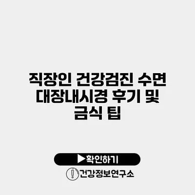 직장인 건강검진 수면 대장내시경 후기 및 금식 팁