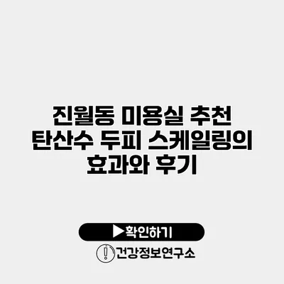 진월동 미용실 추천 탄산수 두피 스케일링의 효과와 후기