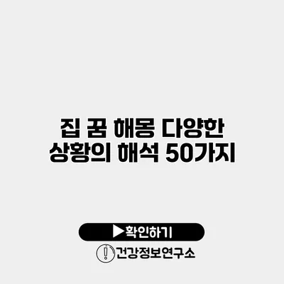 집 꿈 해몽 다양한 상황의 해석 50가지