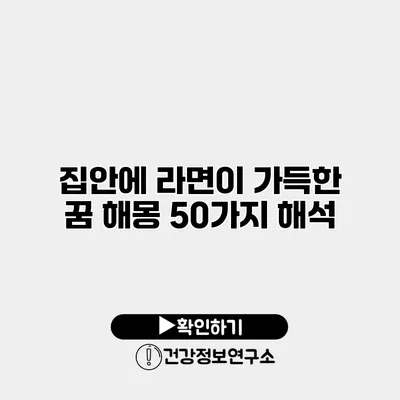 집안에 라면이 가득한 꿈 해몽 50가지 해석