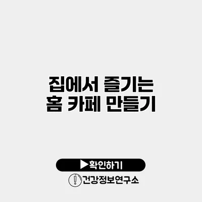 집에서 즐기는 홈 카페 만들기