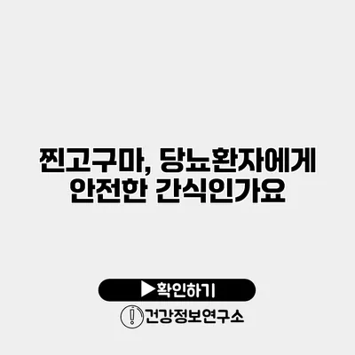 찐고구마, 당뇨환자에게 안전한 간식인가요?