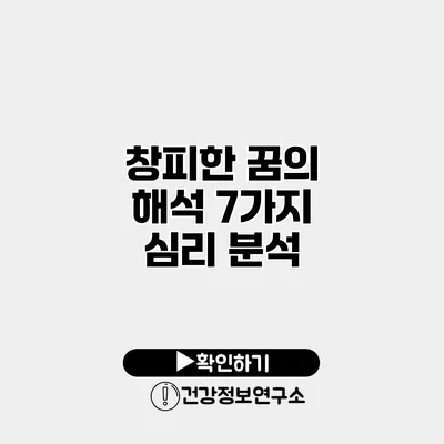 창피한 꿈의 해석 7가지 심리 분석
