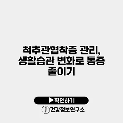 척추관협착증 관리, 생활습관 변화로 통증 줄이기