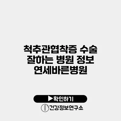 척추관협착증 수술 잘하는 병원 정보 연세바른병원