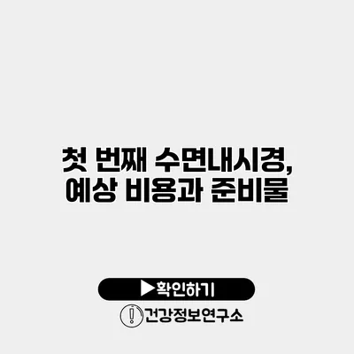 첫 번째 수면내시경, 예상 비용과 준비물