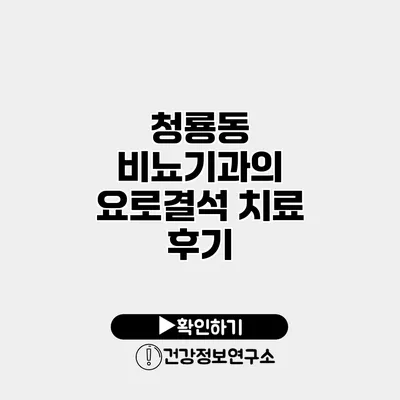 청룡동 비뇨기과의 요로결석 치료 후기