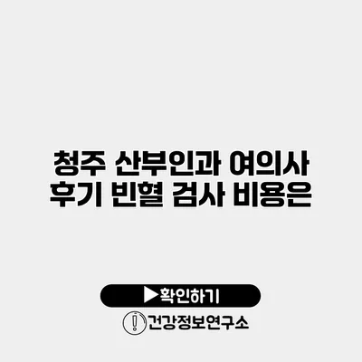 청주 산부인과 여의사 후기 빈혈 검사 비용은?
