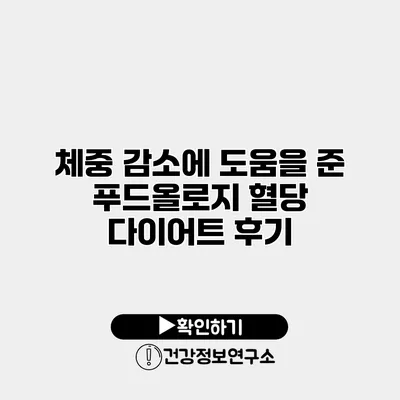체중 감소에 도움을 준 푸드올로지 혈당 다이어트 후기