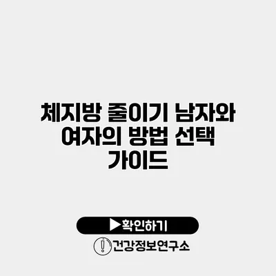 체지방 줄이기 남자와 여자의 방법 선택 가이드