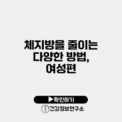 체지방을 줄이는 다양한 방법, 여성편