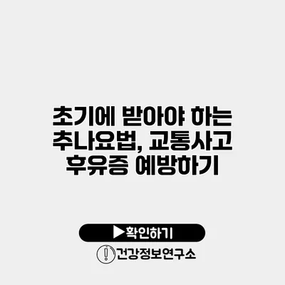 초기에 받아야 하는 추나요법, 교통사고 후유증 예방하기