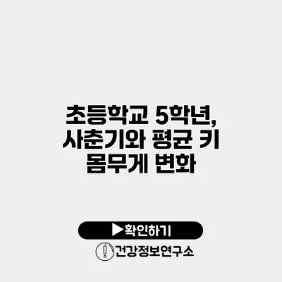 초등학교 5학년, 사춘기와 평균 키 몸무게 변화