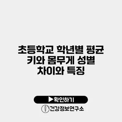 초등학교 학년별 평균 키와 몸무게 성별 차이와 특징