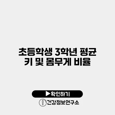 초등학생 3학년 평균 키 및 몸무게 비율