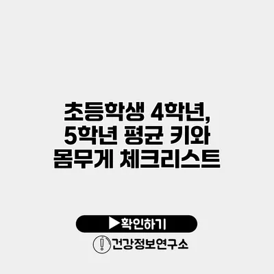 초등학생 4학년, 5학년 평균 키와 몸무게 체크리스트