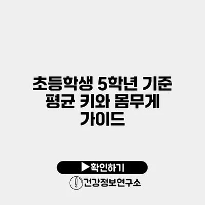 초등학생 5학년 기준 평균 키와 몸무게 가이드