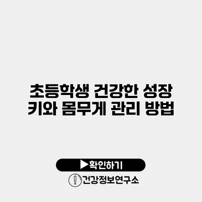 초등학생 건강한 성장 키와 몸무게 관리 방법