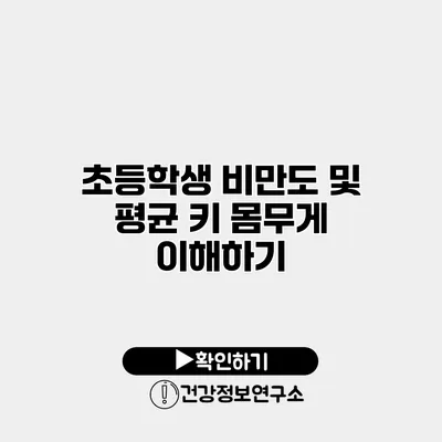 초등학생 비만도 및 평균 키 몸무게 이해하기