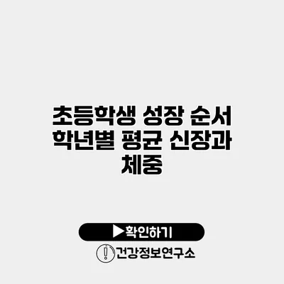 초등학생 성장 순서 학년별 평균 신장과 체중