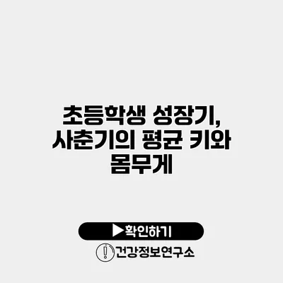 초등학생 성장기, 사춘기의 평균 키와 몸무게