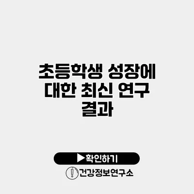 초등학생 성장에 대한 최신 연구 결과