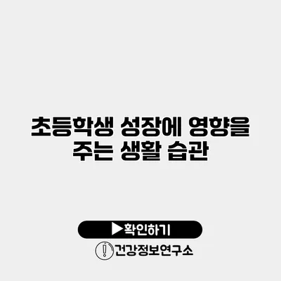 초등학생 성장에 영향을 주는 생활 습관