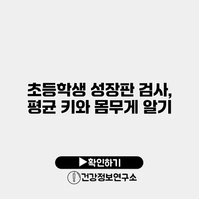 초등학생 성장판 검사, 평균 키와 몸무게 알기