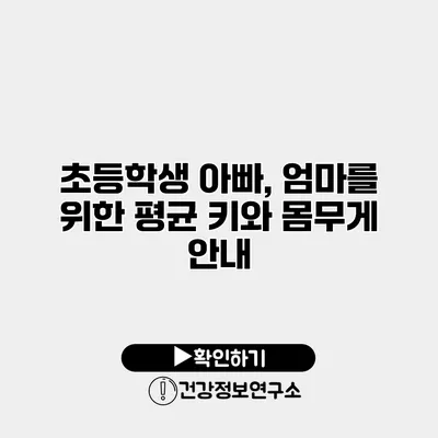 초등학생 아빠, 엄마를 위한 평균 키와 몸무게 안내