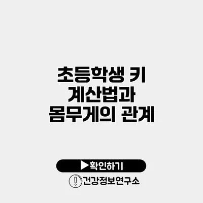 초등학생 키 계산법과 몸무게의 관계