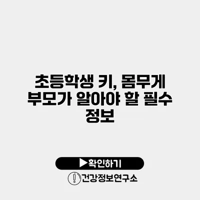 초등학생 키, 몸무게 부모가 알아야 할 필수 정보