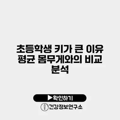 초등학생 키가 큰 이유 평균 몸무게와의 비교 분석