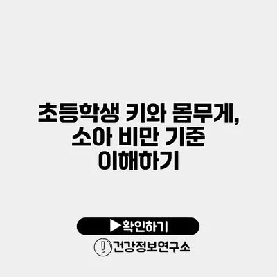 초등학생 키와 몸무게, 소아 비만 기준 이해하기