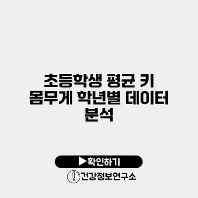 초등학생 평균 키 몸무게 학년별 데이터 분석