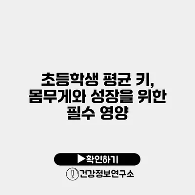 초등학생 평균 키, 몸무게와 성장을 위한 필수 영양