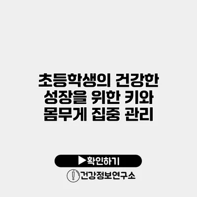 초등학생의 건강한 성장을 위한 키와 몸무게 집중 관리