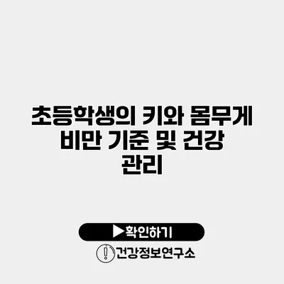 초등학생의 키와 몸무게 비만 기준 및 건강 관리