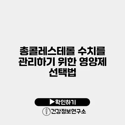 총콜레스테롤 수치를 관리하기 위한 영양제 선택법