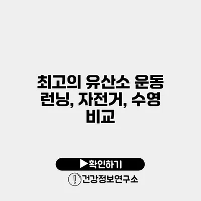 최고의 유산소 운동 런닝, 자전거, 수영 비교