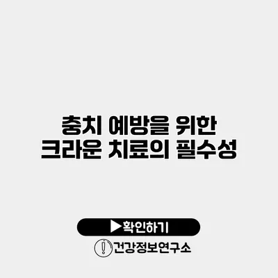 충치 예방을 위한 크라운 치료의 필수성