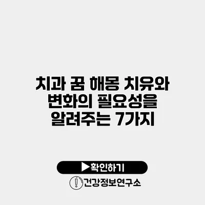 치과 꿈 해몽 치유와 변화의 필요성을 알려주는 7가지
