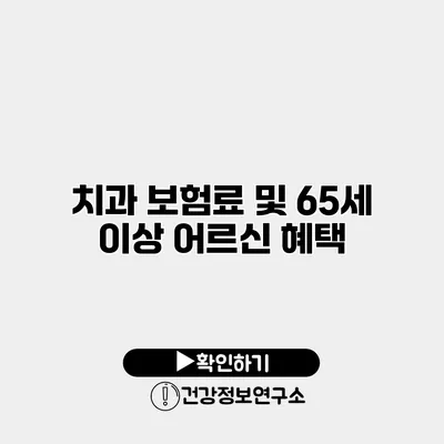 치과 보험료 및 65세 이상 어르신 혜택