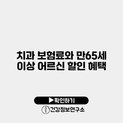 치과 보험료와 만65세 이상 어르신 할인 혜택
