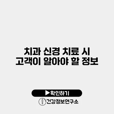치과 신경 치료 시 고객이 알아야 할 정보
