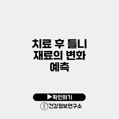 치료 후 틀니 재료의 변화 예측