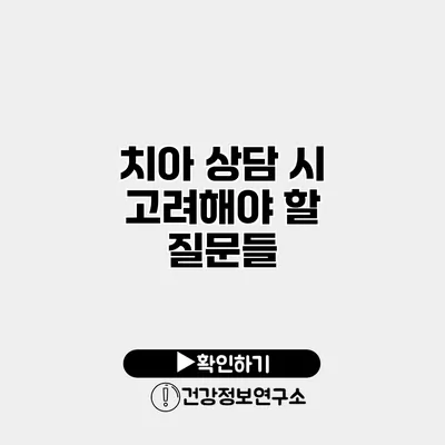 치아 상담 시 고려해야 할 질문들