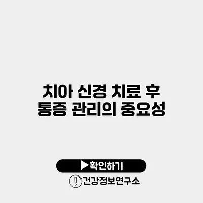 치아 신경 치료 후 통증 관리의 중요성