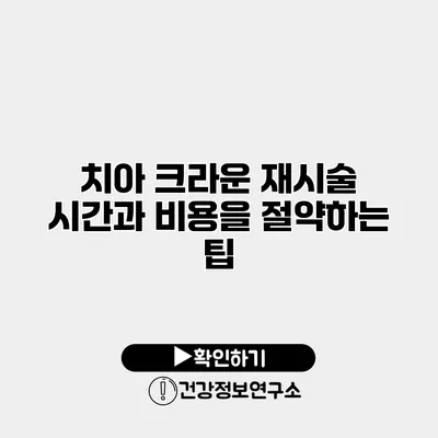 치아 크라운 재시술 시간과 비용을 절약하는 팁