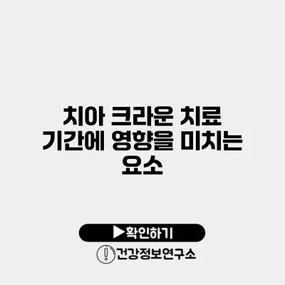 치아 크라운 치료 기간에 영향을 미치는 요소