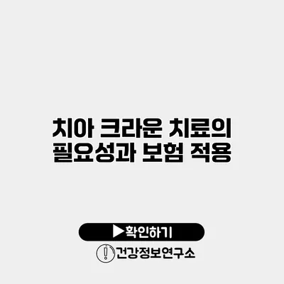 치아 크라운 치료의 필요성과 보험 적용